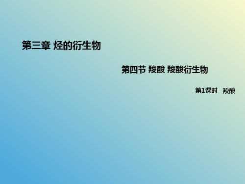 3.4.1羧酸(教学课件)-2024-2025学年高中化学人教版(2019)选择性必修三