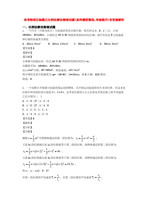 高考物理压轴题之比例法解决物理试题(高考题型整理,突破提升)含答案解析