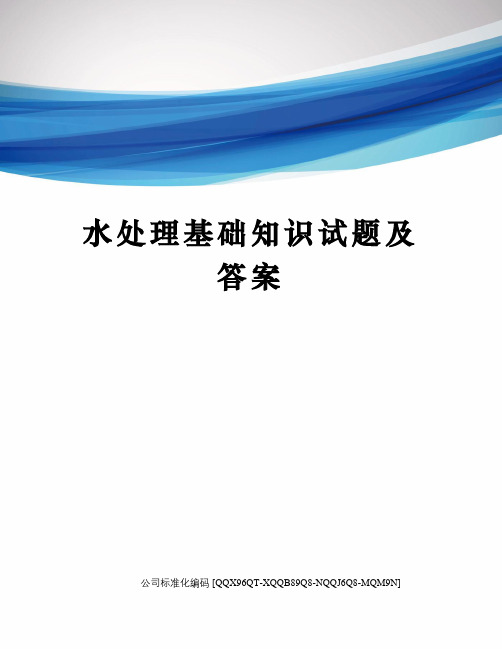 水处理基础知识试题及答案修订稿