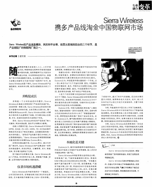 Sierra Wireless携多产品线淘金中国物联网市场