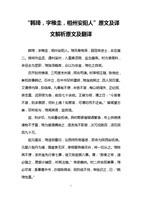 “韩琦,字稚圭,相州安阳人”原文及译文解析原文及翻译
