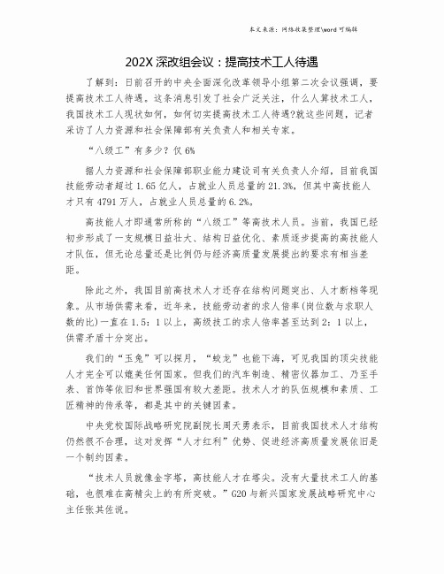 202X深改组会议:提高技术工人待遇.doc