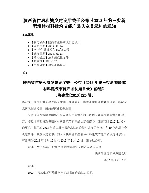 陕西省住房和城乡建设厅关于公布《2013年第三批新型墙体材料建筑节能产品认定目录》的通知