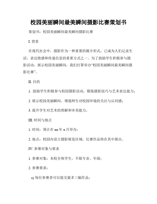 校园美丽瞬间最美瞬间摄影比赛策划书