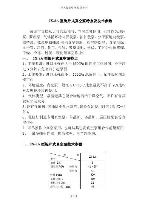 X-8A型旋片式真空泵特点及实用技术参数