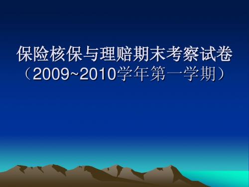 保险核保与理赔期末考察试卷
