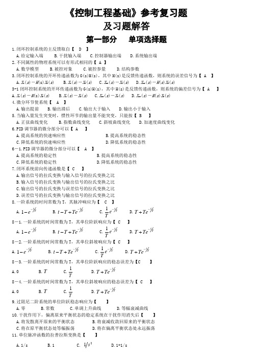 《控制工程基础》参考复习题及答案