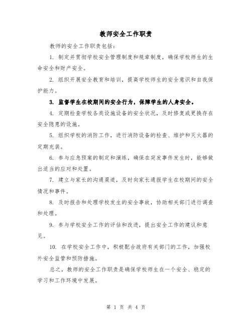 教师安全工作职责（4篇）