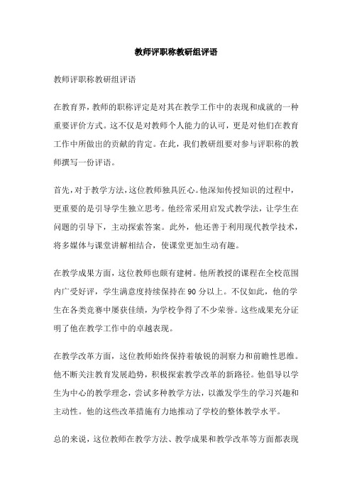 教师评职称教研组评语