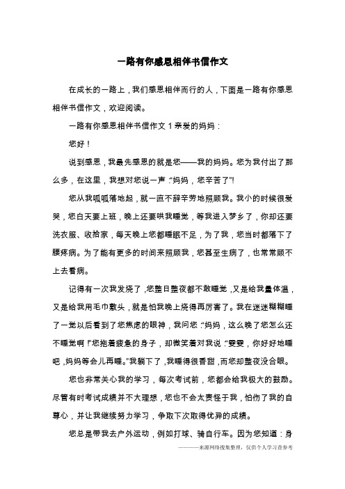 一路有你感恩相伴书信作文