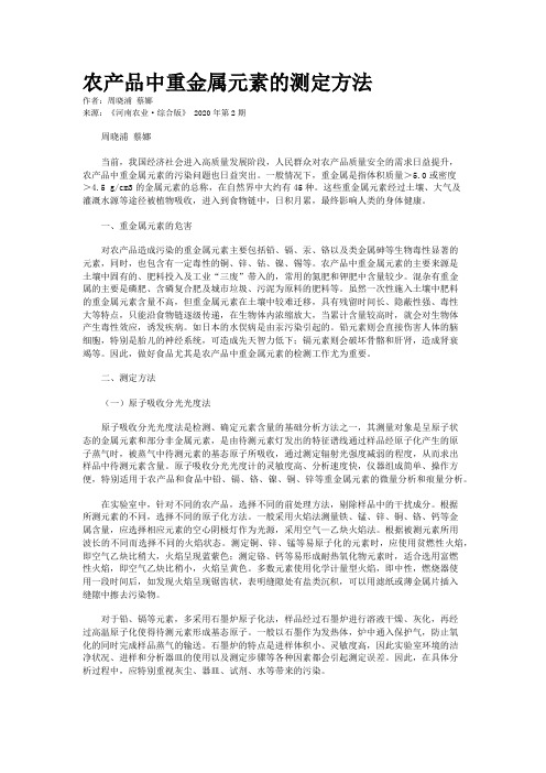 农产品中重金属元素的测定方法