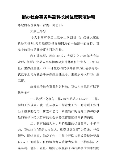 街办社会事务科副科长岗位竞聘演讲稿