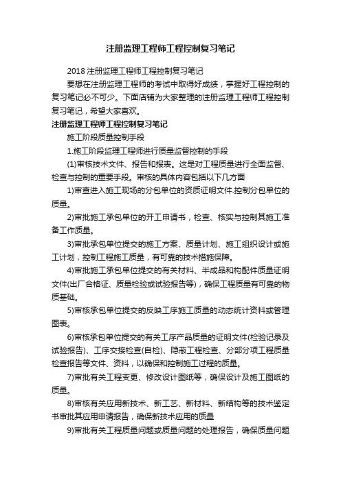 注册监理工程师工程控制复习笔记