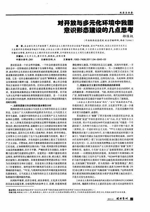 对开放与多元化环境中我国意识形态建设的几点思考