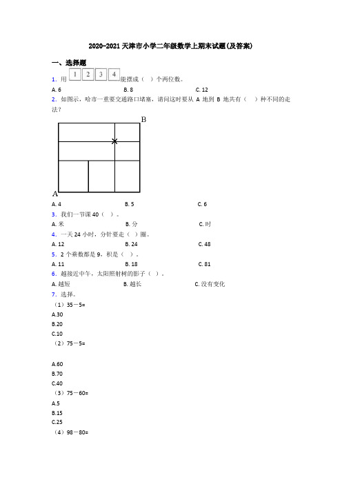 2020-2021天津市小学二年级数学上期末试题(及答案)