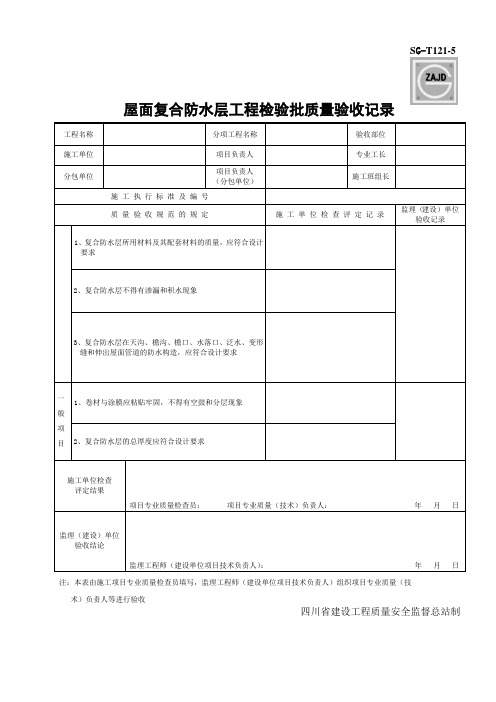 屋面复合防水层工程检验批质量验收记录