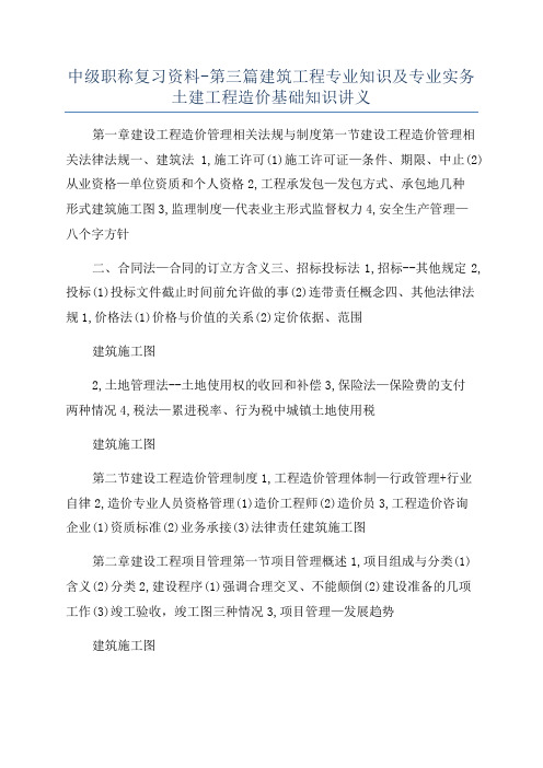 中级职称复习资料-第三篇建筑工程专业知识及专业实务土建工程造价基础知识讲义