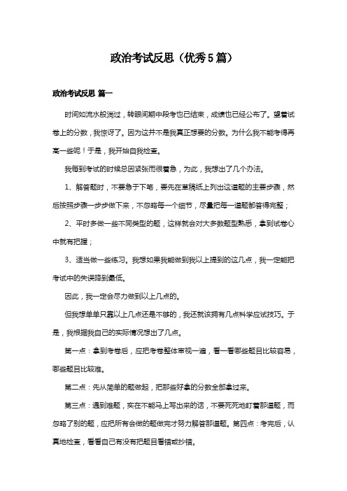 政治考试反思(优秀5篇)