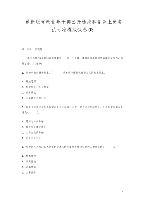 最新版党政领导干部公开选拔和竞争上岗考试标准模拟试卷03