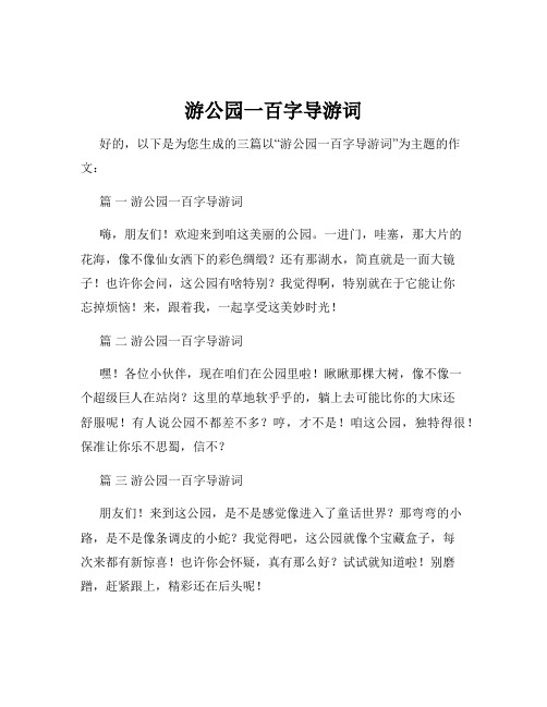 游公园一百字导游词