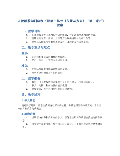 人教版数学四年级下册第二单元《位置与方向》(第三课时)教案