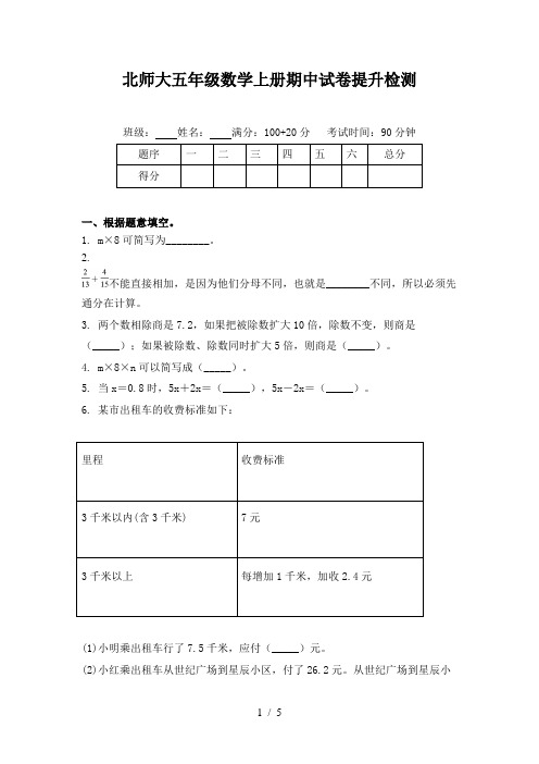 北师大五年级数学上册期中试卷提升检测