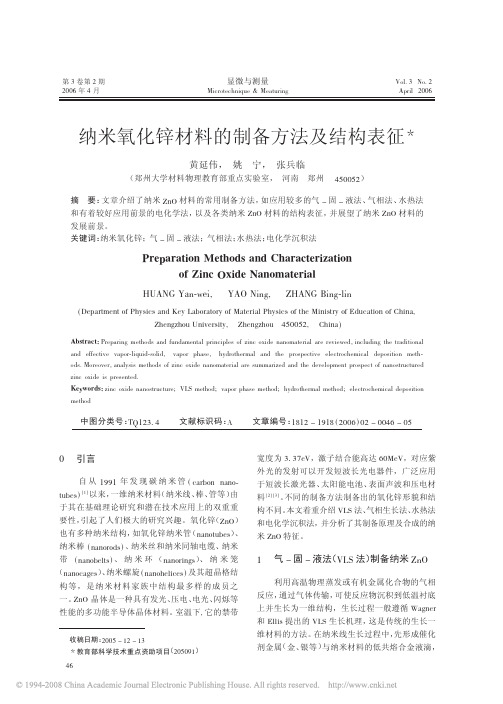 纳米氧化锌材料的制备方法及结构表征