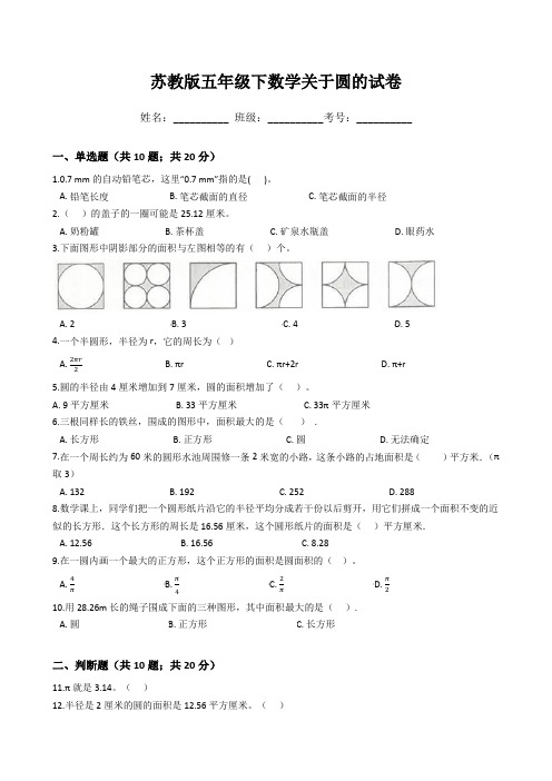 苏教版五年级下数学关于圆的试卷