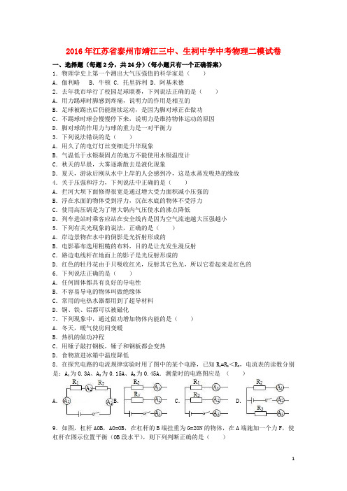 江苏省泰州市靖江三中、生祠中学中考物理二模试卷(含解析)