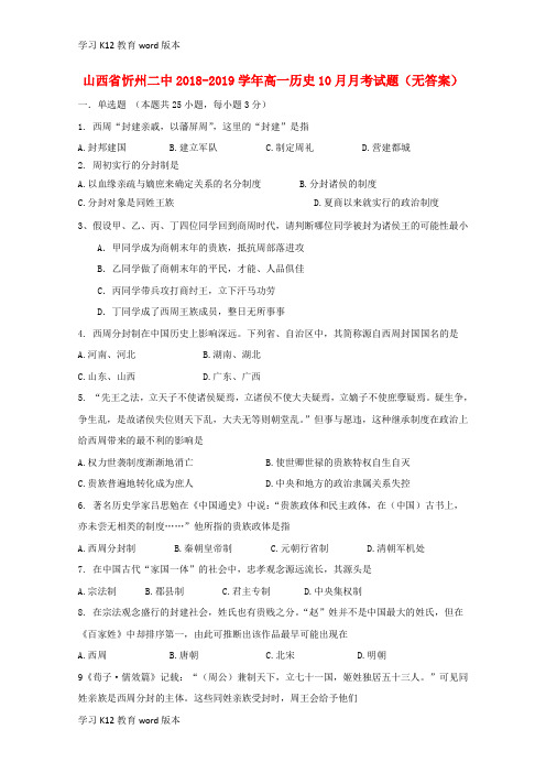 精品学习山西省忻州二中2018-2019学年高一历史10月月考试题(无答案)