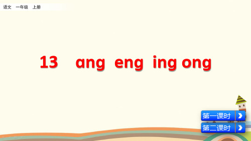 统编人教版一年级语文上册《第3单元汉语拼音13 ɑng eng ing ong》精品PPT优质课件