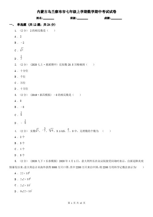 内蒙古乌兰察布市七年级上学期数学期中考试试卷