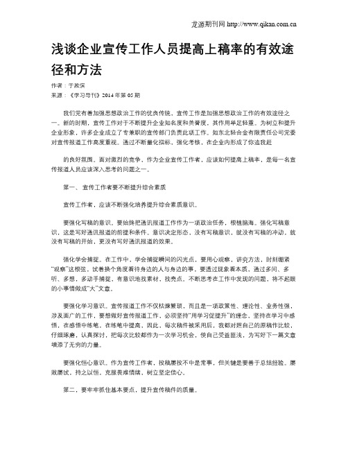 浅谈企业宣传工作人员提高上稿率的有效途径和方法