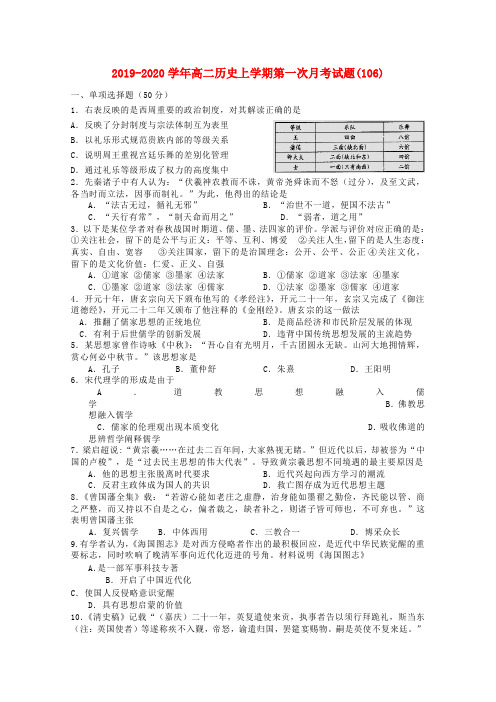 2019-2020学年高二历史上学期第一次月考试题(106).doc