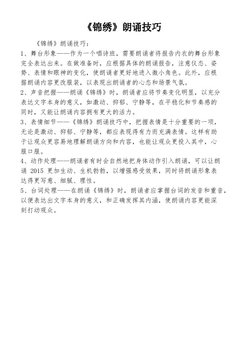 《锦绣》朗诵技巧