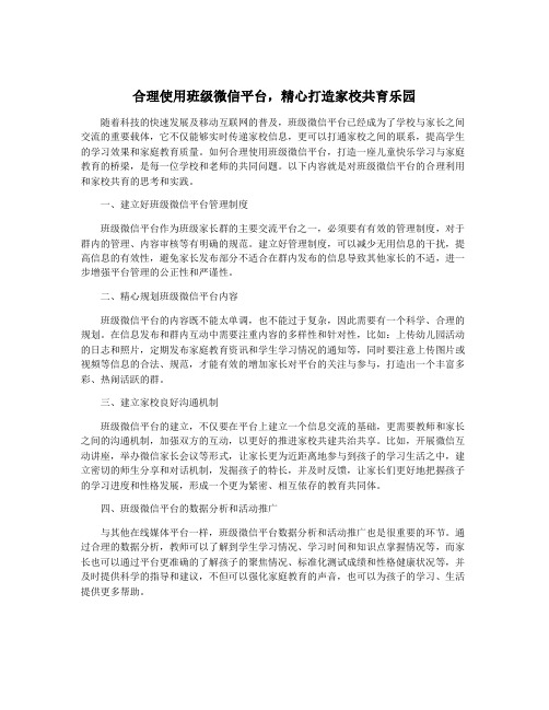 合理使用班级微信平台,精心打造家校共育乐园