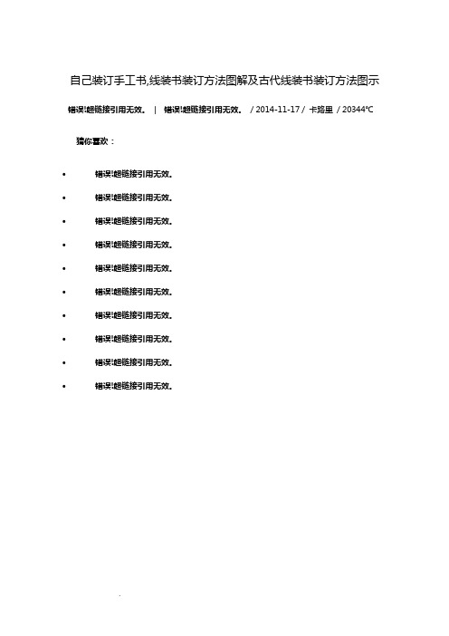 自己装订手工书,线装书装订方法图解及古代线装书装订方法图示