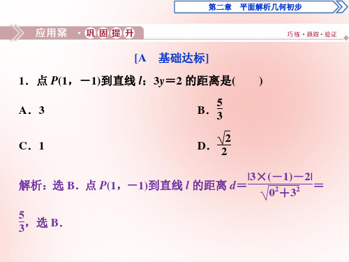 2019_2020学年高中数学第二章平面解析几何初步2.2.4点到直线的距离应用案巩固提升课件新人教B版必修2