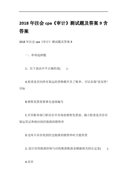 2018年注会cpa《审计》测试题及答案9含答案