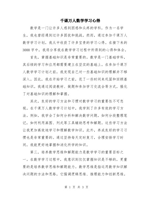 千课万人数学学习心得