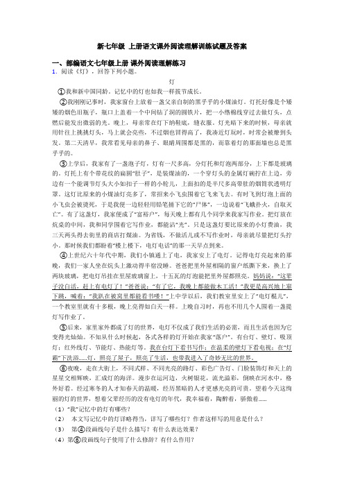 新七年级 上册语文课外阅读理解训练试题及答案