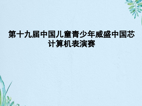 第十九届中国儿童青少年威盛中国芯计算机表演赛