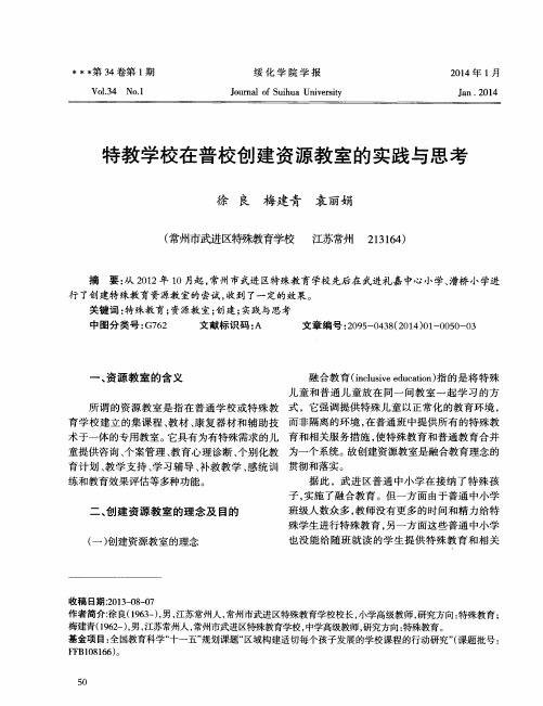 特教学校在普校创建资源教室的实践与思考