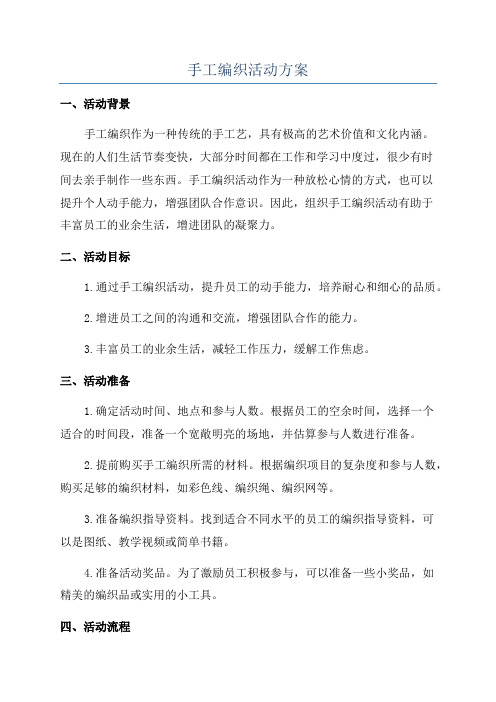 手工编织活动方案