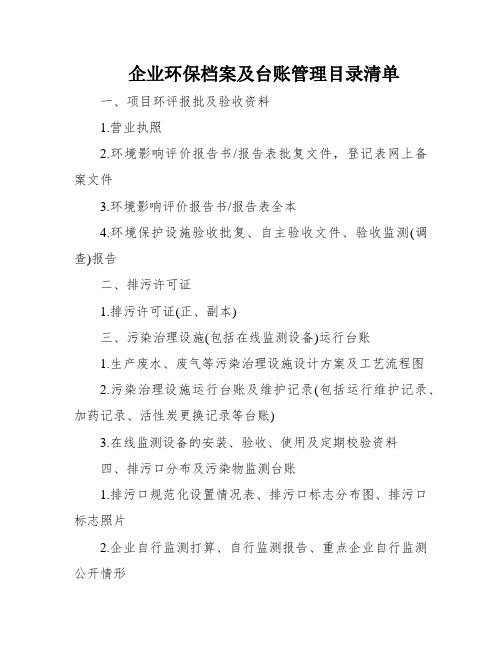 企业环保档案及台账管理目录清单