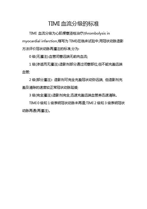 TIMI血流分级的标准