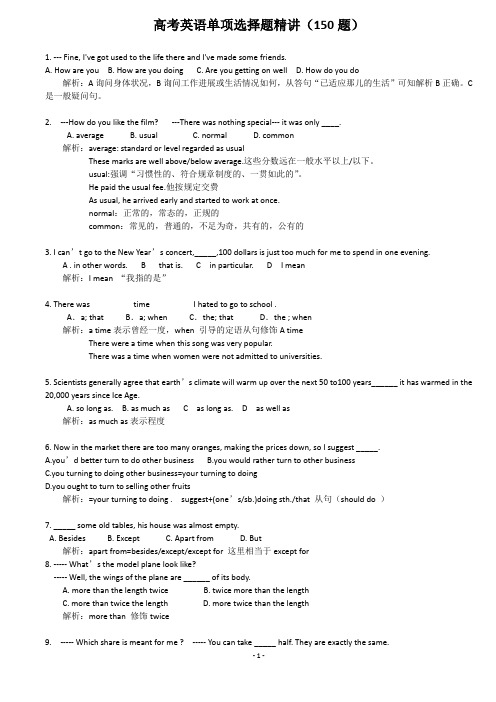 高考英语单项选择题精讲150题