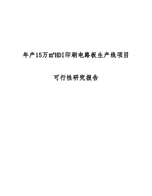 年产15万平方米HDI印刷电路板生产线项目可行性实施报告