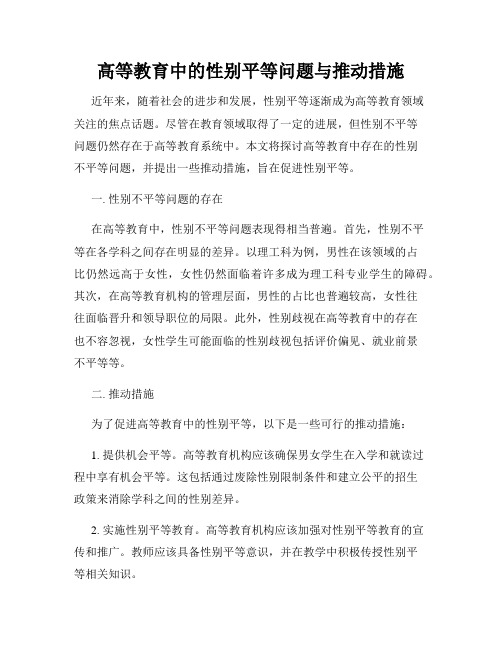 高等教育中的性别平等问题与推动措施