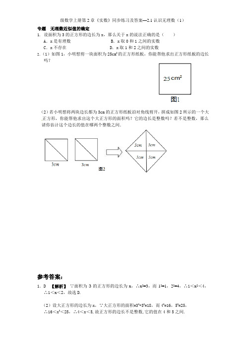 新版北师大版八年级数学上册第2章《实数》同步练习及答案—21认识无理数(1)